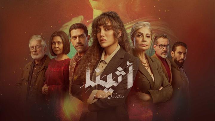 مسلسل اثينا الحلقة 4 الرابعة