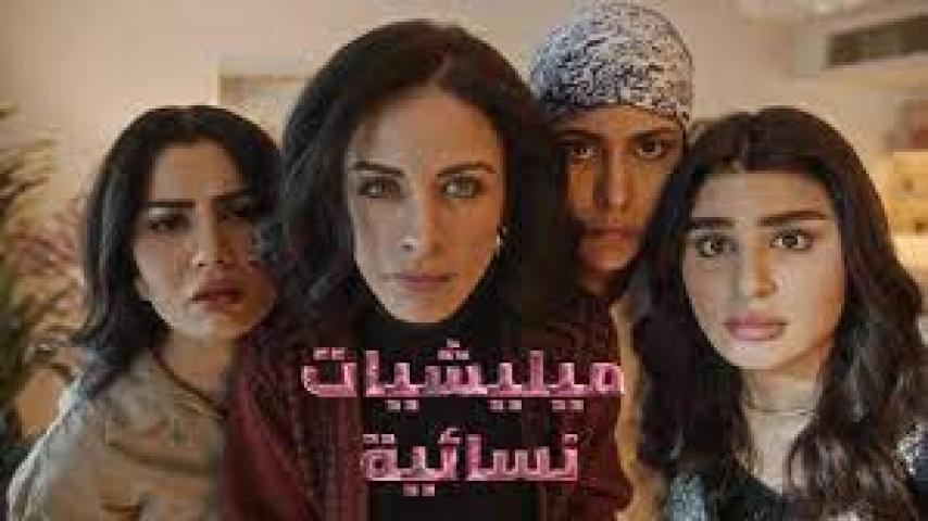 مسلسل ميليشيات نسائية الحلقة 1 الأولى