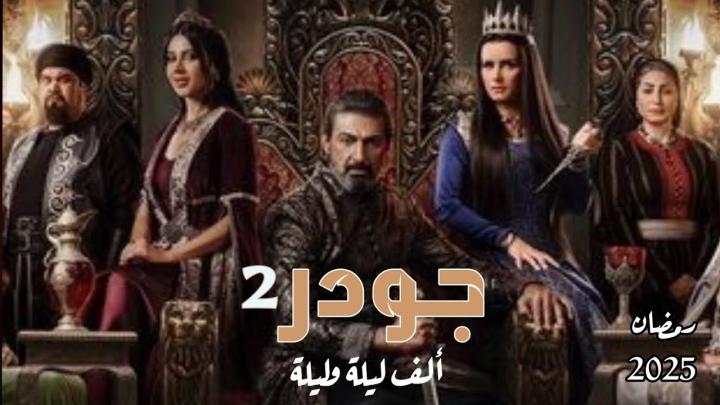 مسلسل جودر 2 الحلقة 11 الحادية عشر
