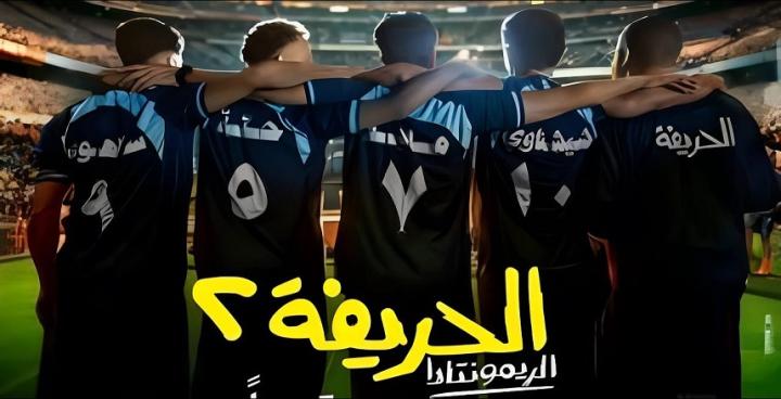 فيلم الحريفة 2: الريمونتادا 2024 HD كامل