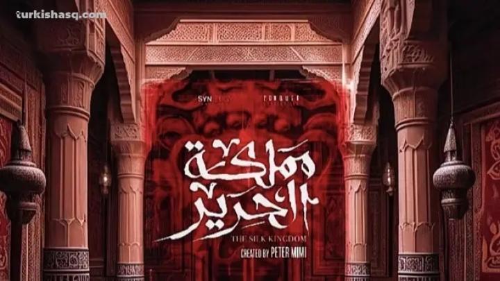 مسلسل مملكة الحرير الحلقة 1
