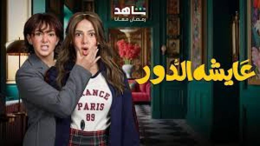 مسلسل عايشة الدور الحلقة 13 الثالثة عشر