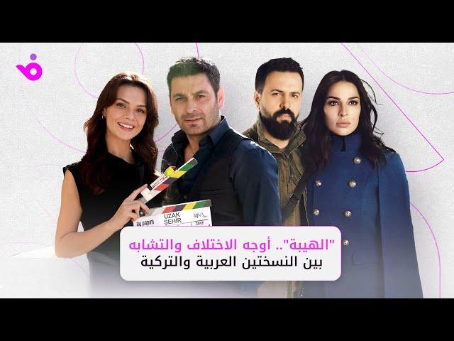 مسلسل الهيبة.. أوجه الاختلاف والتشابه بين النسختين العربية والتركية