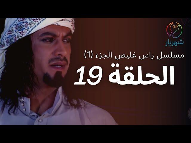 مسلسل راس غليص الجزء 1 - الحلقة 19