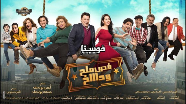 فيلم فص ملح وداخ 2016  كامل